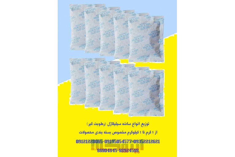 تامین ساشه رطوبت گیر(سیلیکاژل) مخصوص بسته بندی محصولات شما