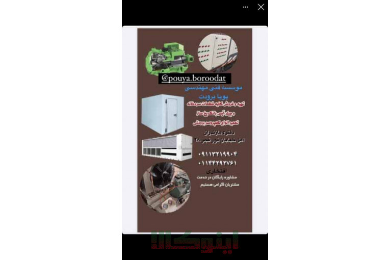 سیستم های برودتی، سرمایشی، انواع تابلو برق و انواع سردخانه صنعتی و نیمه صنعتی