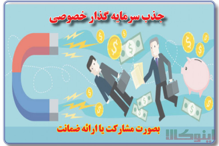 جذب سرمایه گذار برای پروژه های زود بازده