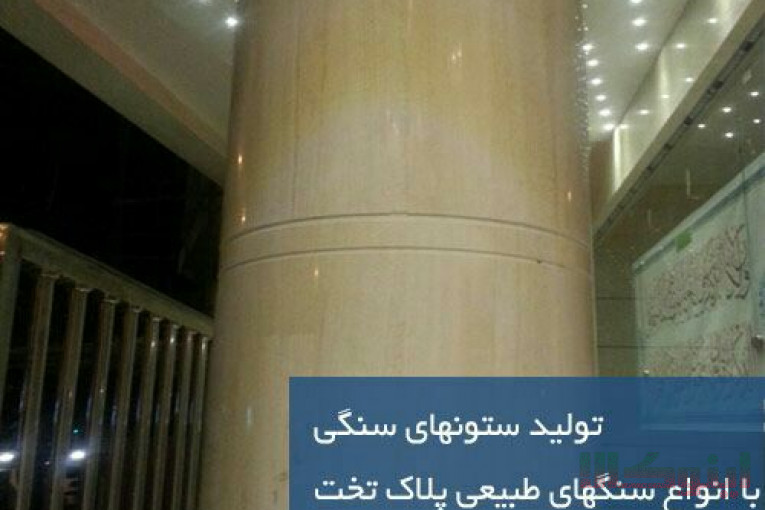 تولید کننده ستون های گرد سنگی با سنگ پلاک با ضخامت یک سانت ونیم