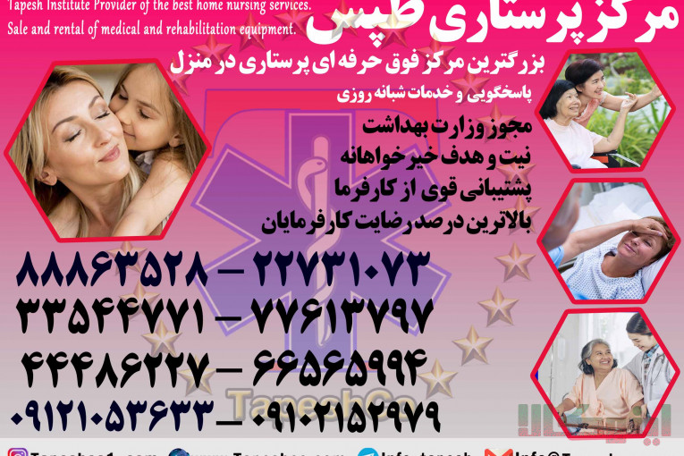 امداد پرستاران طپش