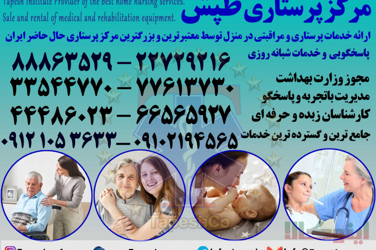 امداد پرستاران طپش