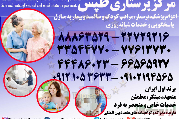 امداد پرستاران طپش
