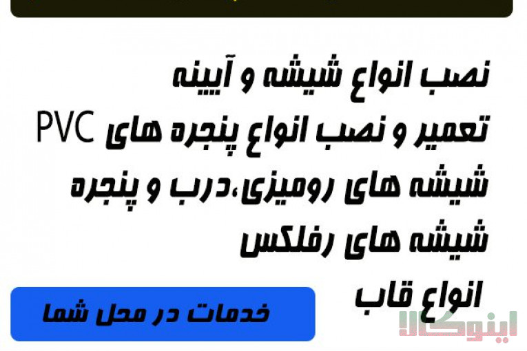 خدمات شیشه سکوریت،شیشه معمولی،آیینه و قاب امیر 