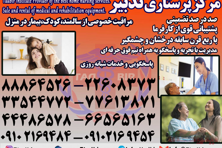 خدمات پرستاری تدبیر