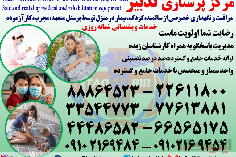 خدمات پرستاری تدبیر