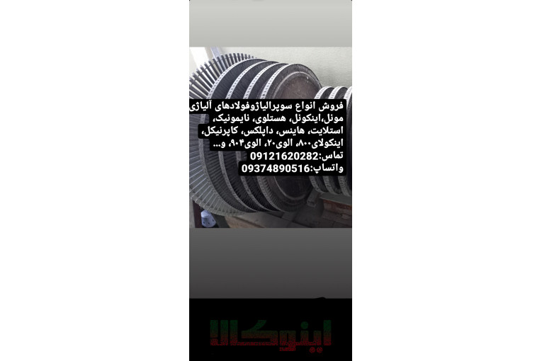 فروش مونل،اینکونل،هستلوی،استلایت،نایمونیک،ورق 410s 