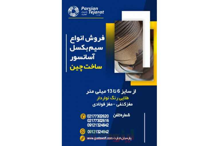 سیم بکسل آسانسور – سیم گوستاولف آلمان 