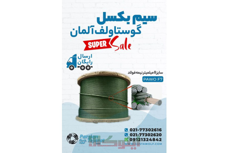 سیم بکسل آسانسور – سیم گوستاولف آلمان 