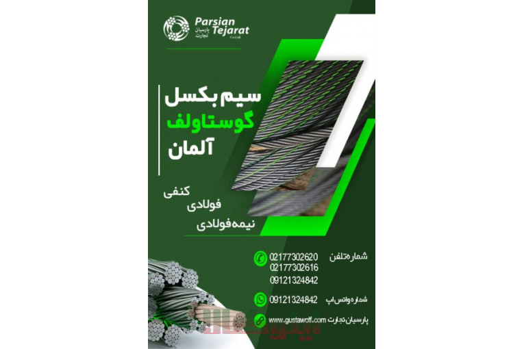 سیم بکسل آسانسور – سیم گوستاولف آلمان 