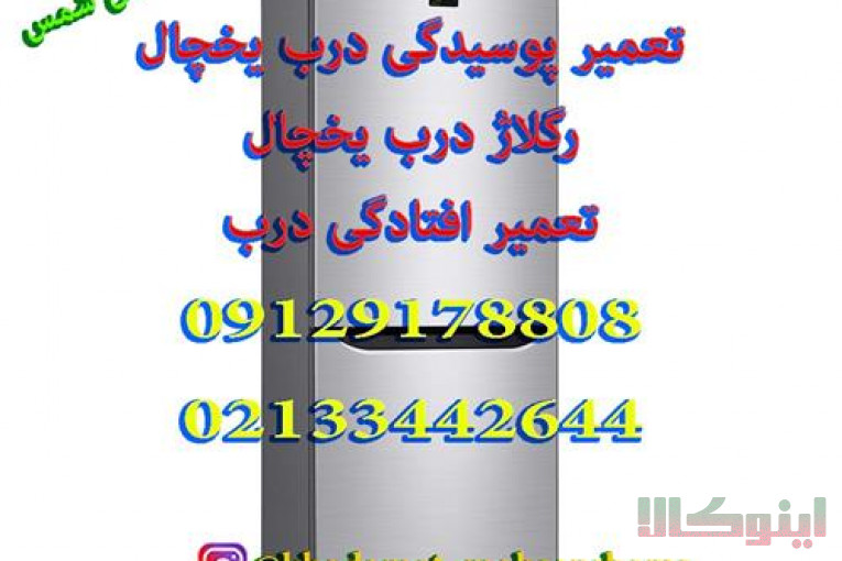 تعمیر یخچال ، تعمیر ساید ، تعمیر ماشین ظرفشویی