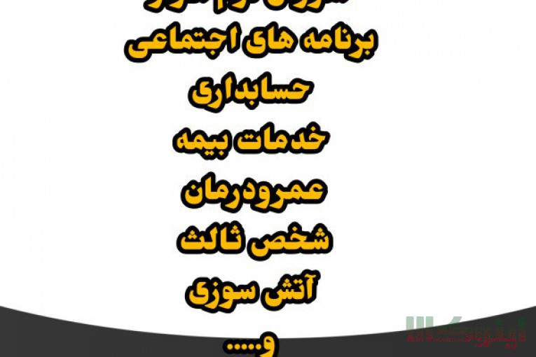 خدمات ومشاوره بیمه ای وآموزش کامپیوتر و حسابداری