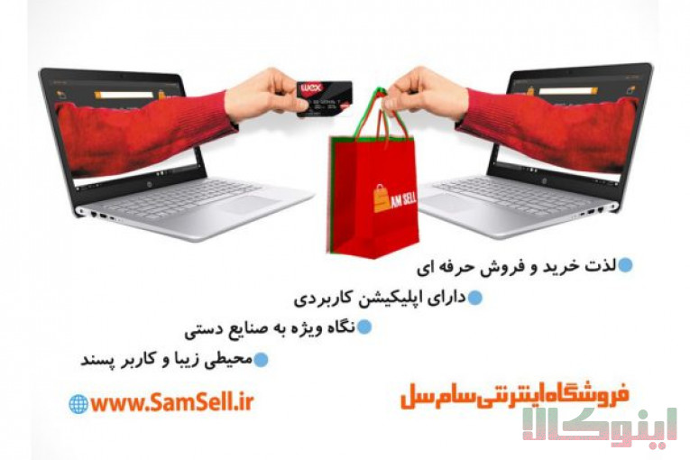 فروشگاه اینترنتی سام سل،خرید و فروش انواع محصولات