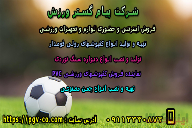 شرکت پیام گستر ورزش -   تولید و فروش اینترنتی و حضوری لوازم و تجهیزات ورزشی