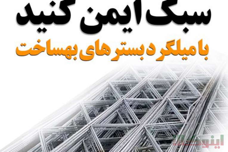 بهساخت تولیدکننده میـلـگرد بَستر و وال پُست