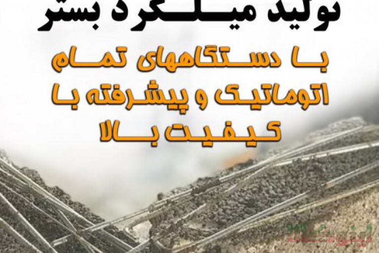 بهساخت تولیدکننده میـلـگرد بَستر و وال پُست