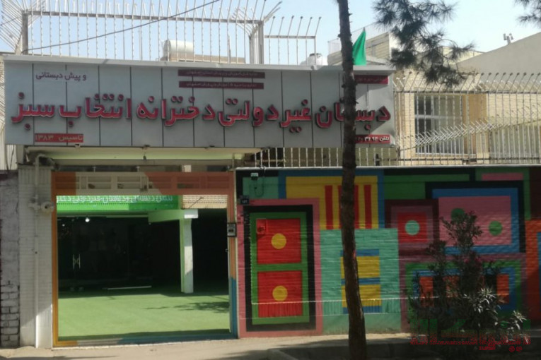 پیش دبستانی و دبستان غیردولتی دخترانه انتخاب سبز