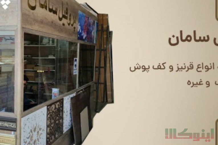 تولید و پخش انواع قرنیز،لمینیت،کفپوش،دیوارپوش،سقف های کاذب و بین کابینتی و….