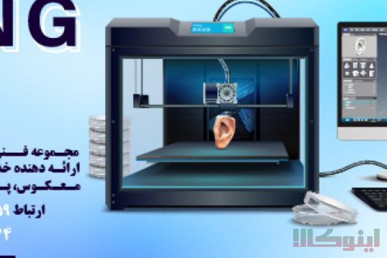 خدمات فنی و مهندسی کینگ تری دی KING3D،خدمات چاپ سه بعدی،خدمات طراحی و…