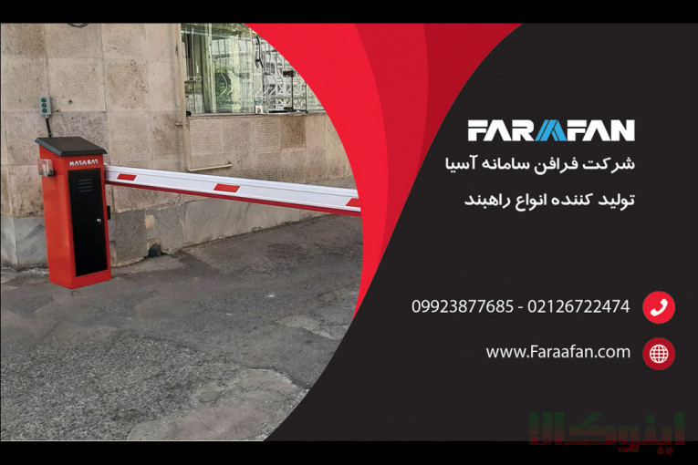 فروش راهبند