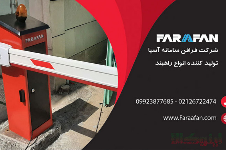 فروش راهبند
