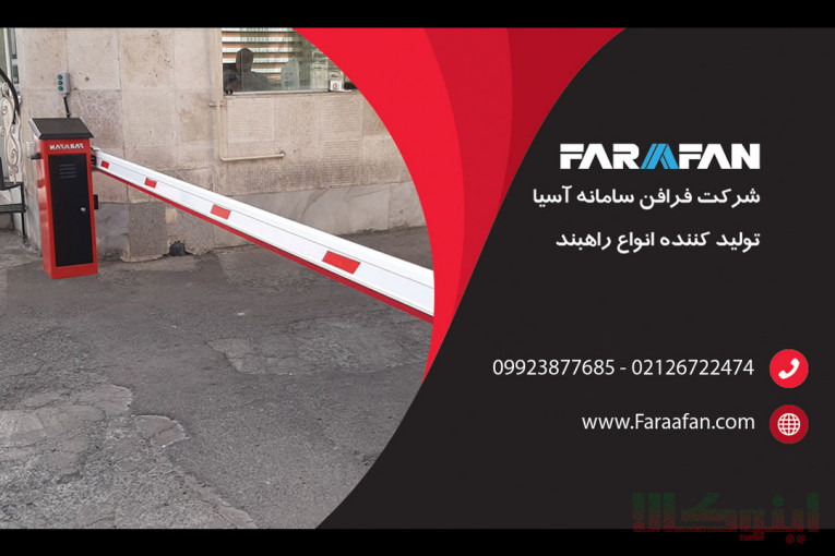 فروش راهبند
