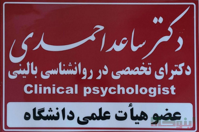 مرکز سلامت پیام مهر( دکتر ساعد احمدی ـ روانشناس بالینی- استاد دانشگاه)