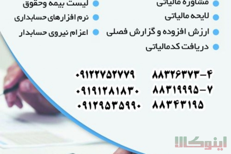 خدمات حسابداری مالی و مالیاتی کارگروه مالی و اداری شمارگران