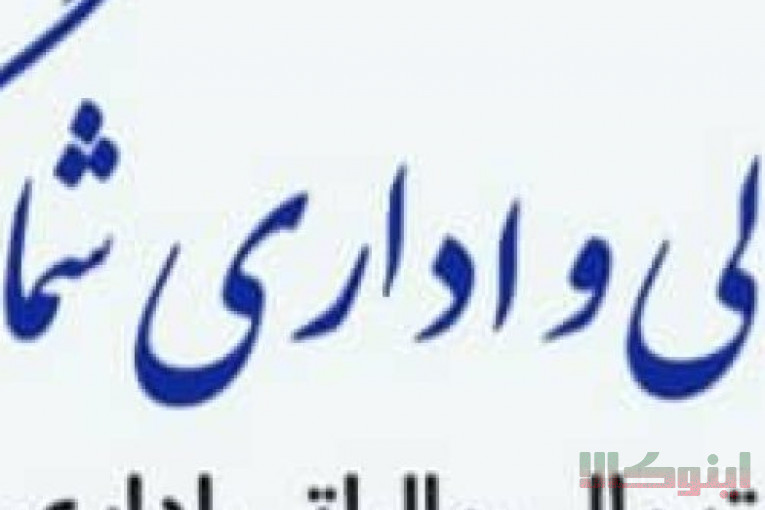 خدمات حسابداری مالی و مالیاتی کارگروه مالی و اداری شمارگران