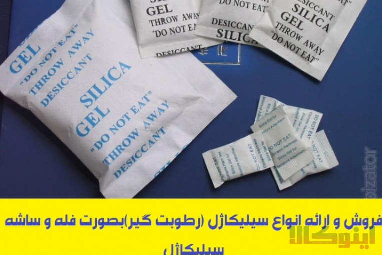 تامین ساشه رطوبت گیر(سیلیکاژل) مخصوص بسته بندی محصولات شما