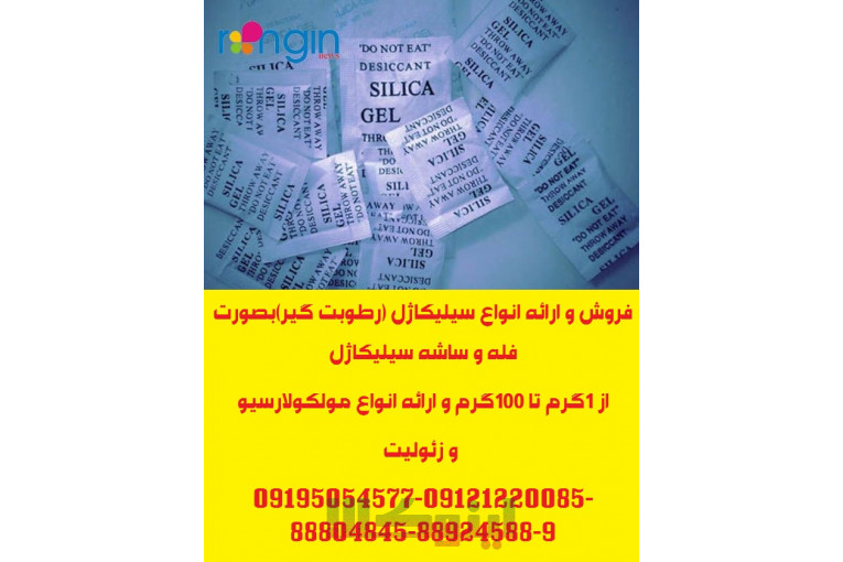 تامین ساشه رطوبت گیر(سیلیکاژل) مخصوص بسته بندی محصولات شما