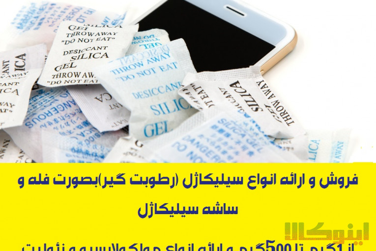 تامین ساشه رطوبت گیر(سیلیکاژل) مخصوص بسته بندی محصولات شما