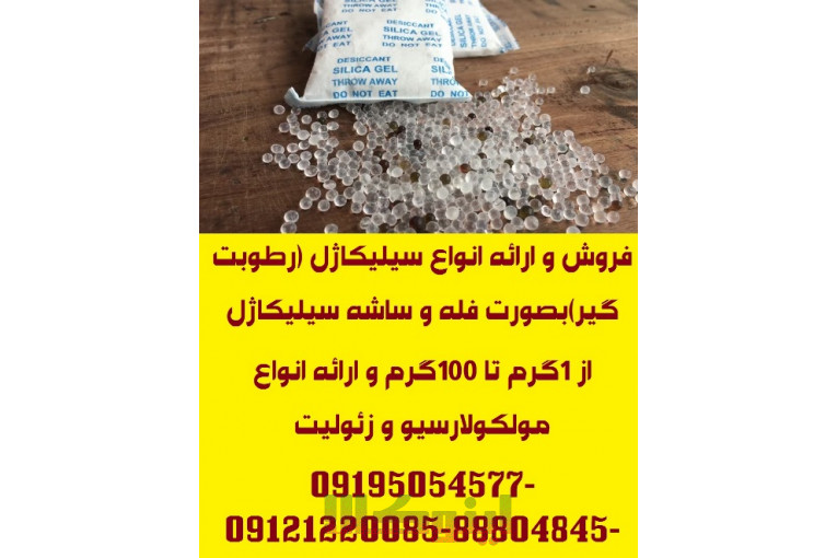 تامین ساشه رطوبت گیر(سیلیکاژل) مخصوص بسته بندی محصولات شما