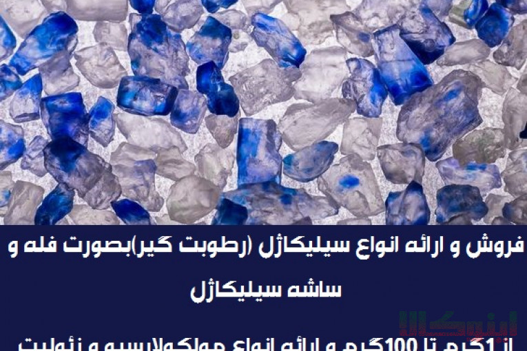 تامین ساشه رطوبت گیر(سیلیکاژل) مخصوص بسته بندی محصولات شما