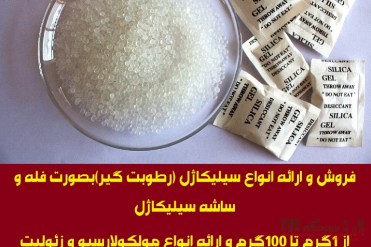 تامین ساشه رطوبت گیر(سیلیکاژل) مخصوص بسته بندی محصولات شما
