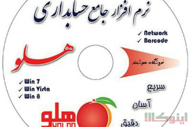 نرم افزار حسابداری هلو فروشگاهی