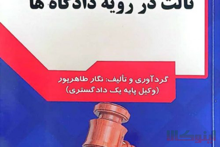 فروش اینترنتی کتاب،کتاب کاربردی :” دعاوی طاری و اعتراض ثالث در رویه دادگاهها
