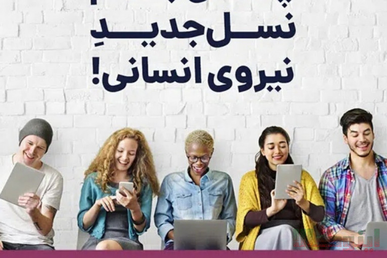 مدیریت نسل جدید نیروی انسانی،مشاوره کسب و کار،ارائه مسیر سرمایه گذاری و…