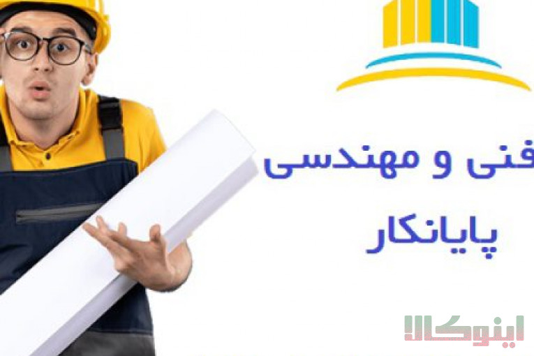 شرکت مهندسی پایانکار (اخذ جواز، تخریب و بازسازی ساختمان ، طراحی و ‏اجرای نما و…) ‏