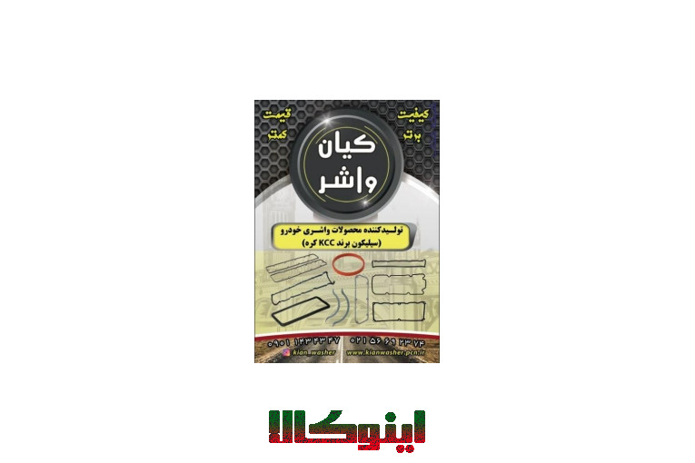 فروش واشر آلات خودرو گروه صنعتی کیان واشر