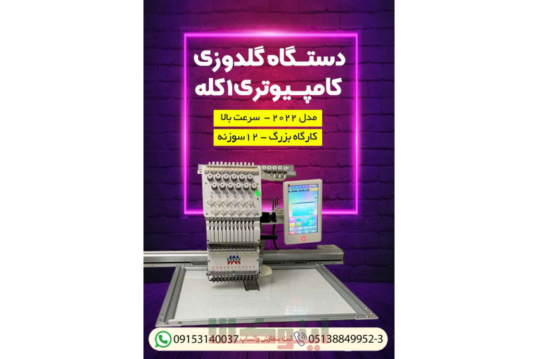 فروش جدیدترین دستگاه گلدوزی کامپیوتری ۱ کله