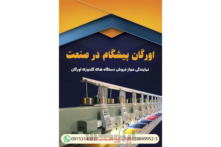 فروش جدیدترین دستگاه اورگان پیشگام در صنعت 