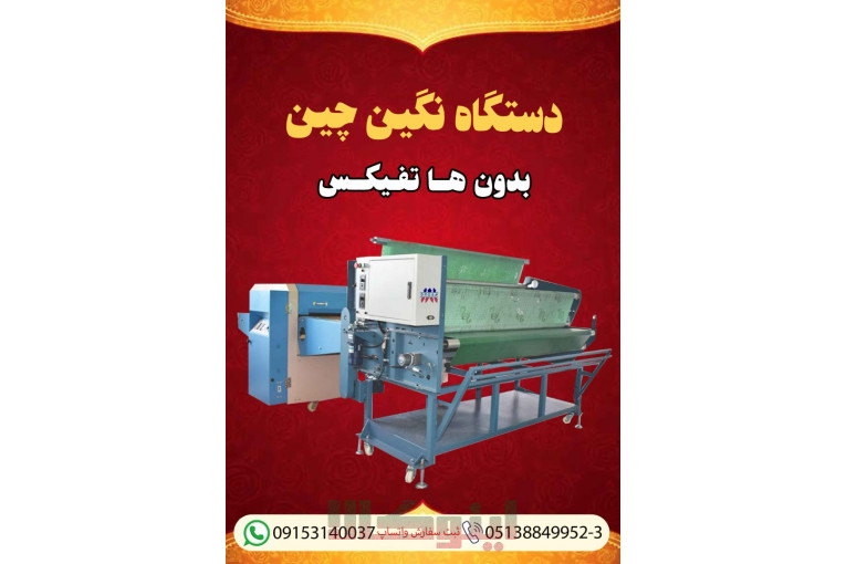 فروش جدیدترین دستگاه نگین چین بدون هاتفیکس 