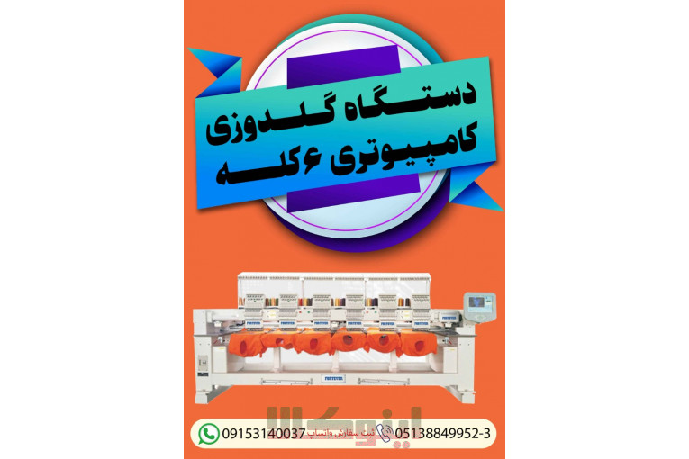 فروش جدیدترین دستگاه گلدوزی کامپیوتری ۶ کله
