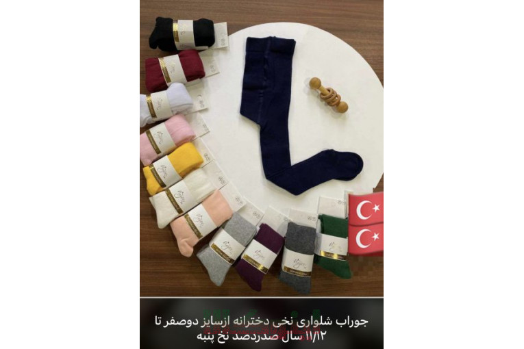 پخش عمده جوراب وجوراب شلواری