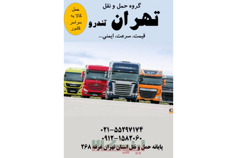 باربری جاده ای،حمل کالاهای تجاری،صدور بارنامه دولتی و شهری،مشاوره در انتخاب ناوگان و…