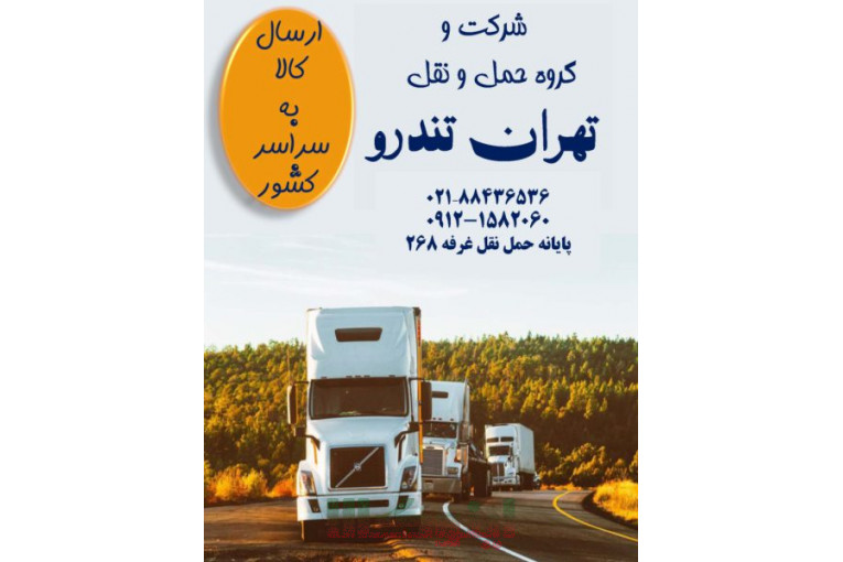 باربری جاده ای،حمل کالاهای تجاری،صدور بارنامه دولتی و شهری،مشاوره در انتخاب ناوگان و…