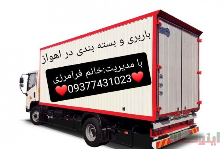 باربری اهواز،خدمات باربری و حمل و نقل اثاثیه منزل و بسته بندی لوازم خانه