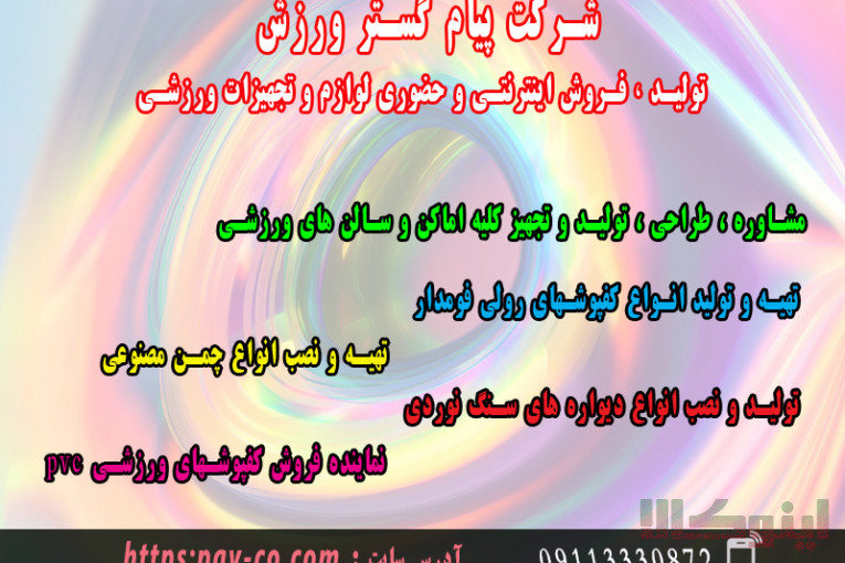 شرکت پیام گستر ورزش -   تولید و فروش اینترنتی و حضوری لوازم و تجهیزات ورزشی