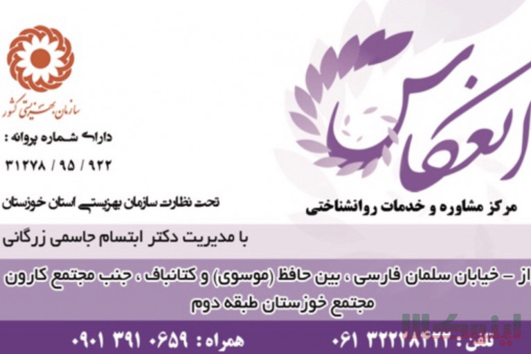 مرکز مشاوره و خدمات روانشناختی انعکاس